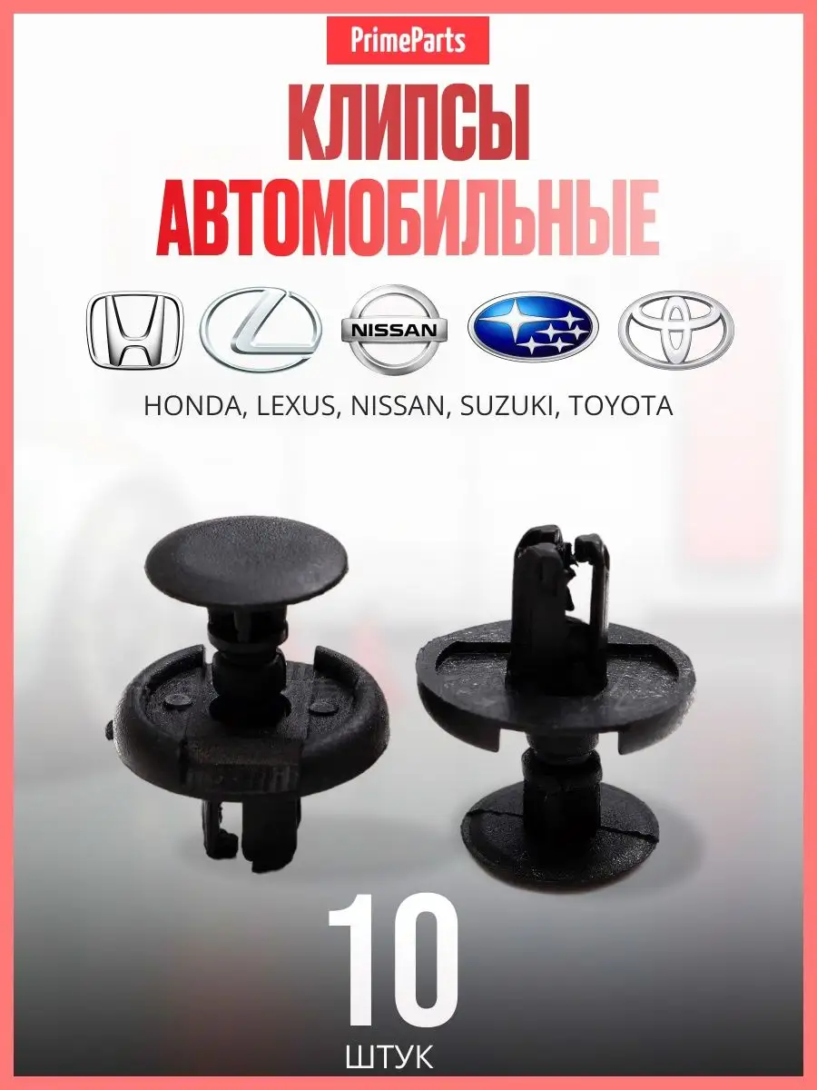 PrimeParts Клипсы автомобильные HONDA LEXUS NISSAN SUZUKI TOYOTA