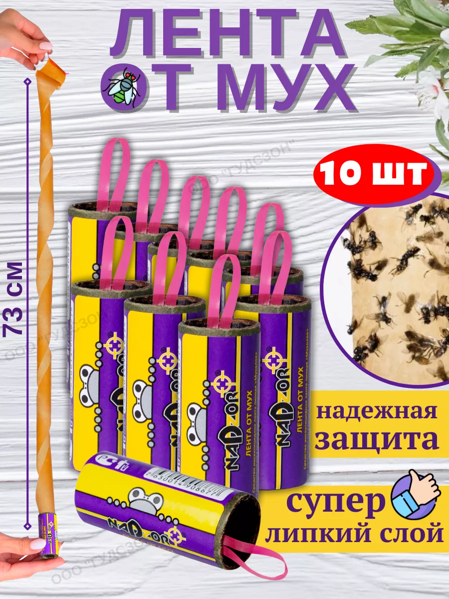 Липкая лента от мух, ловушка, средство липучка - 10 шт Nadzor купить по  цене 316 ₽ в интернет-магазине Wildberries | 158464020