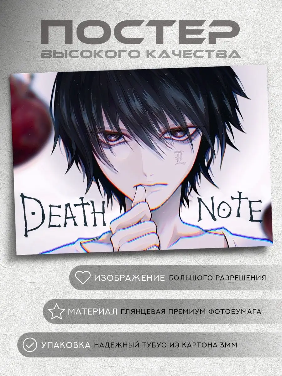 Постер Аниме L из Тетради Смерти (Death Note) на А5 купить по цене 351 ₽ в  интернет-магазине Wildberries | 158474032