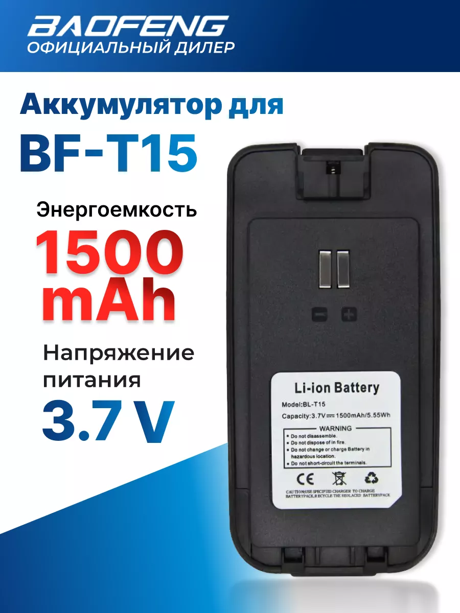 Аккумуляторная батарея для BL-T15 BF-T15 черный BAOFENG купить по цене 369  ₽ в интернет-магазине Wildberries | 158509503