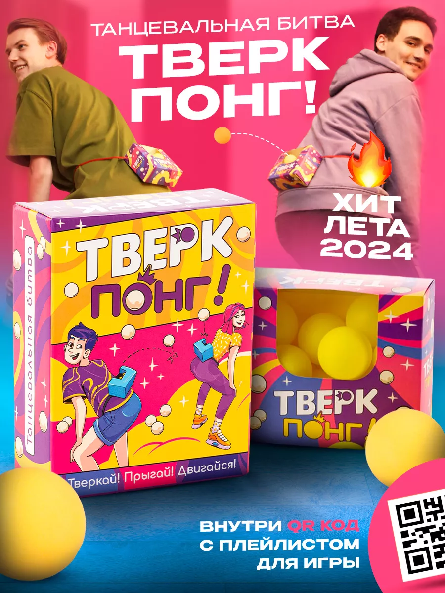 Настольные игры для компании детей и взрослых в подарок Тверк Понг! купить  по цене 102 200 сум в интернет-магазине Wildberries в Узбекистане |  158521286