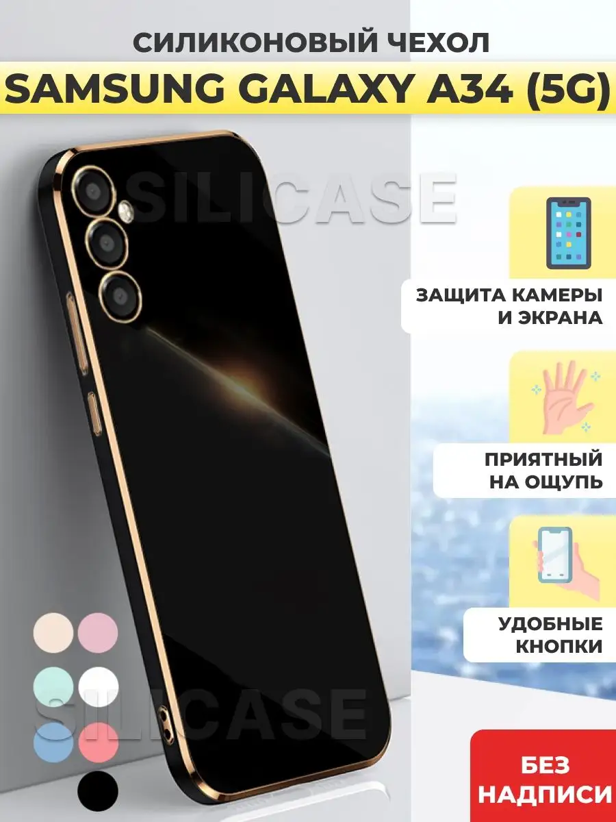 Силиконовый чехол на Samsung Galaxy A34 5G, Самсунг А34 5G SiliCase купить  по цене 375 ₽ в интернет-магазине Wildberries | 158523408