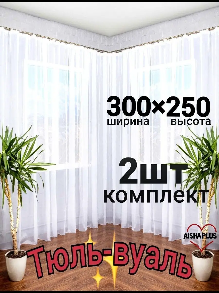 Тюль вуаль гостиную 300х250 2шт. для дома квартиру кухни Aisha plus купить  по цене 1 187 ₽ в интернет-магазине Wildberries | 158524691