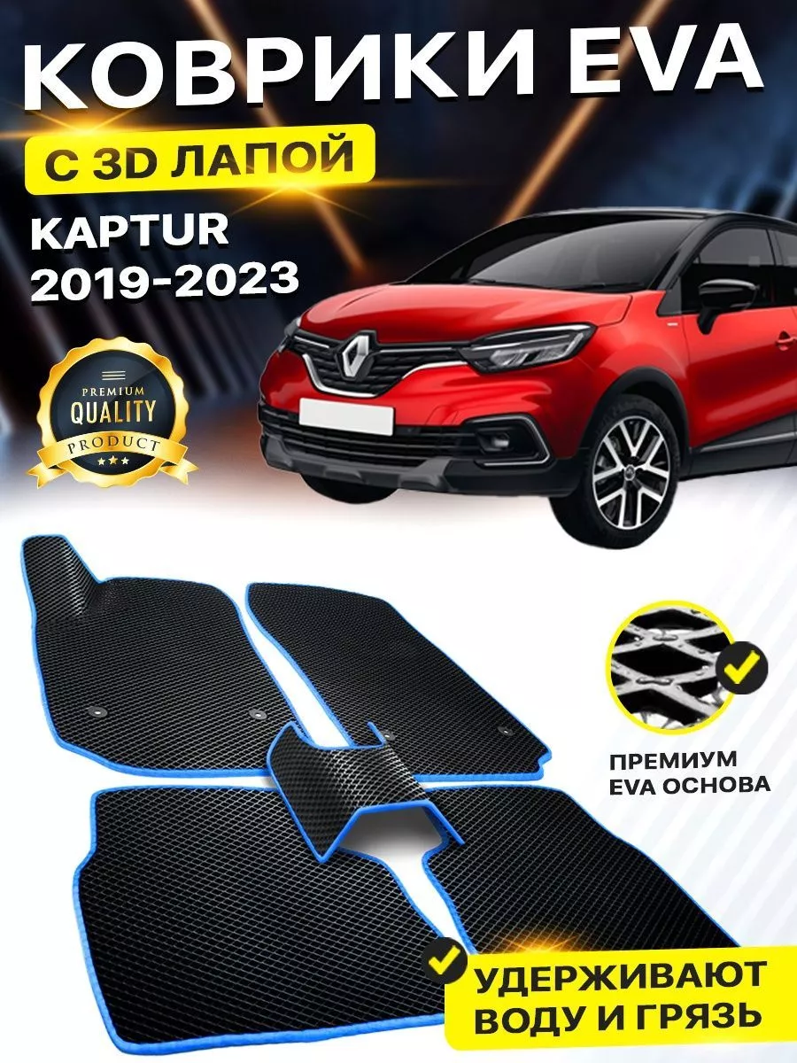 DreamCar Technology Коврики Renault Kaptur Capture Рено Каптюр Ренаулт EVA