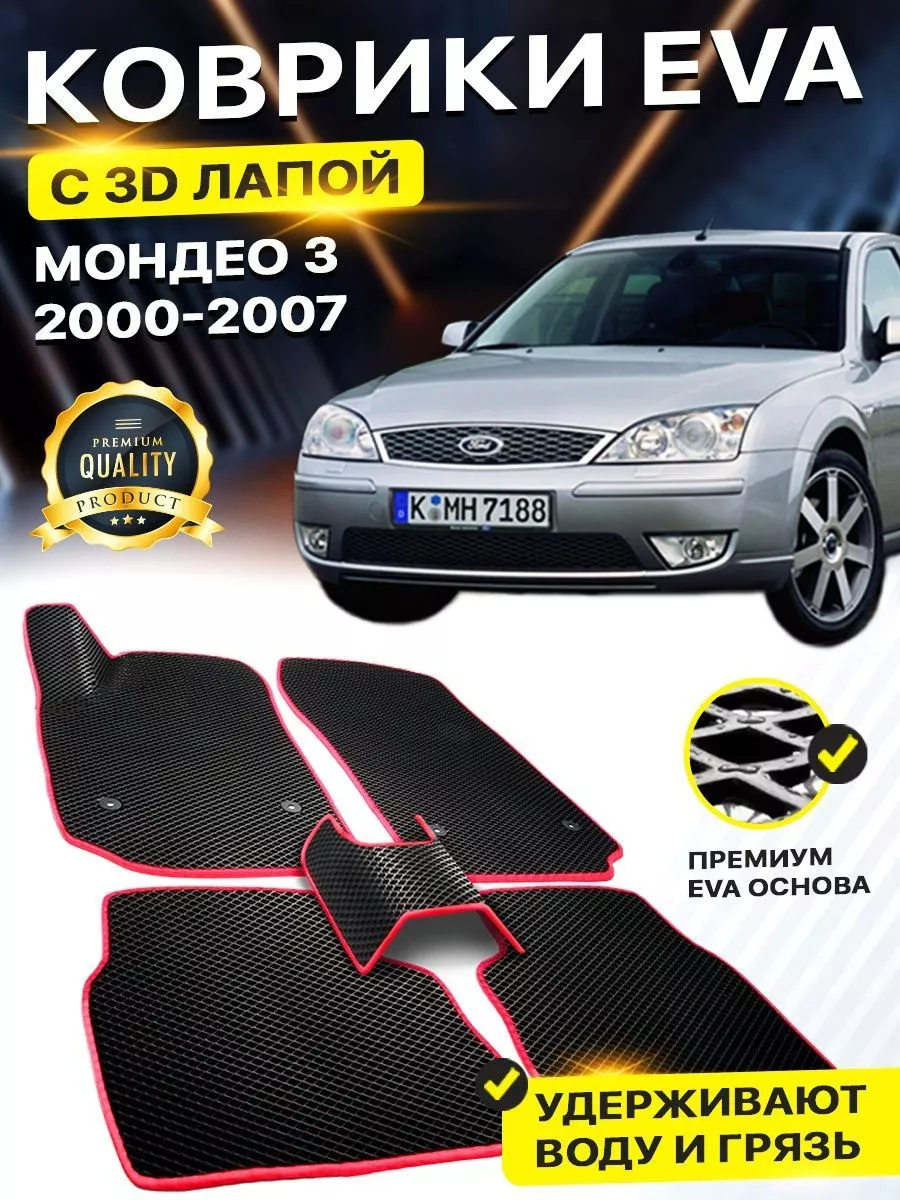 DreamCar Technology Коврики Ford Mondeo 3 Форд Мондео Мондеа EVA ЕВА ЭВА 3Д