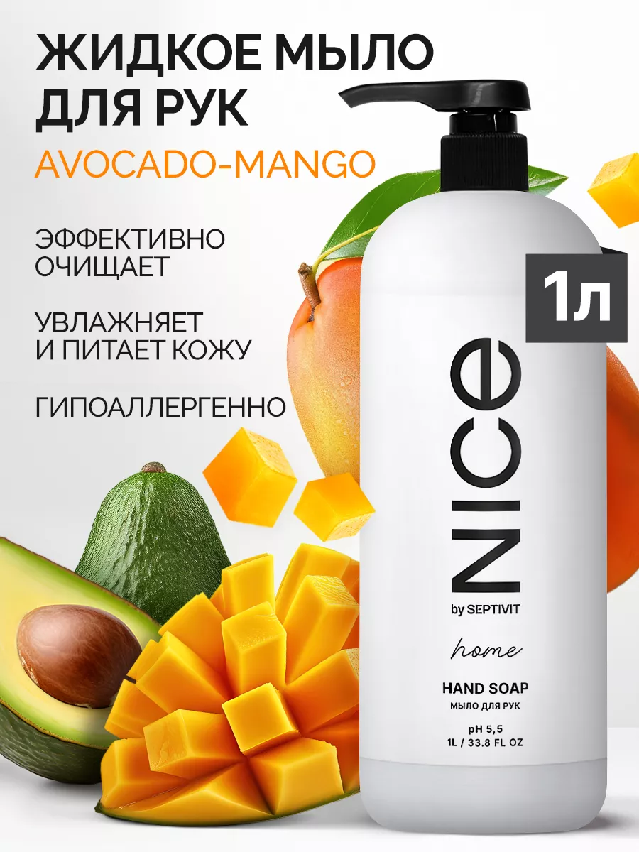 SEPTIVIT Premium Жидкое мыло для рук с дозатором NICE 1 л