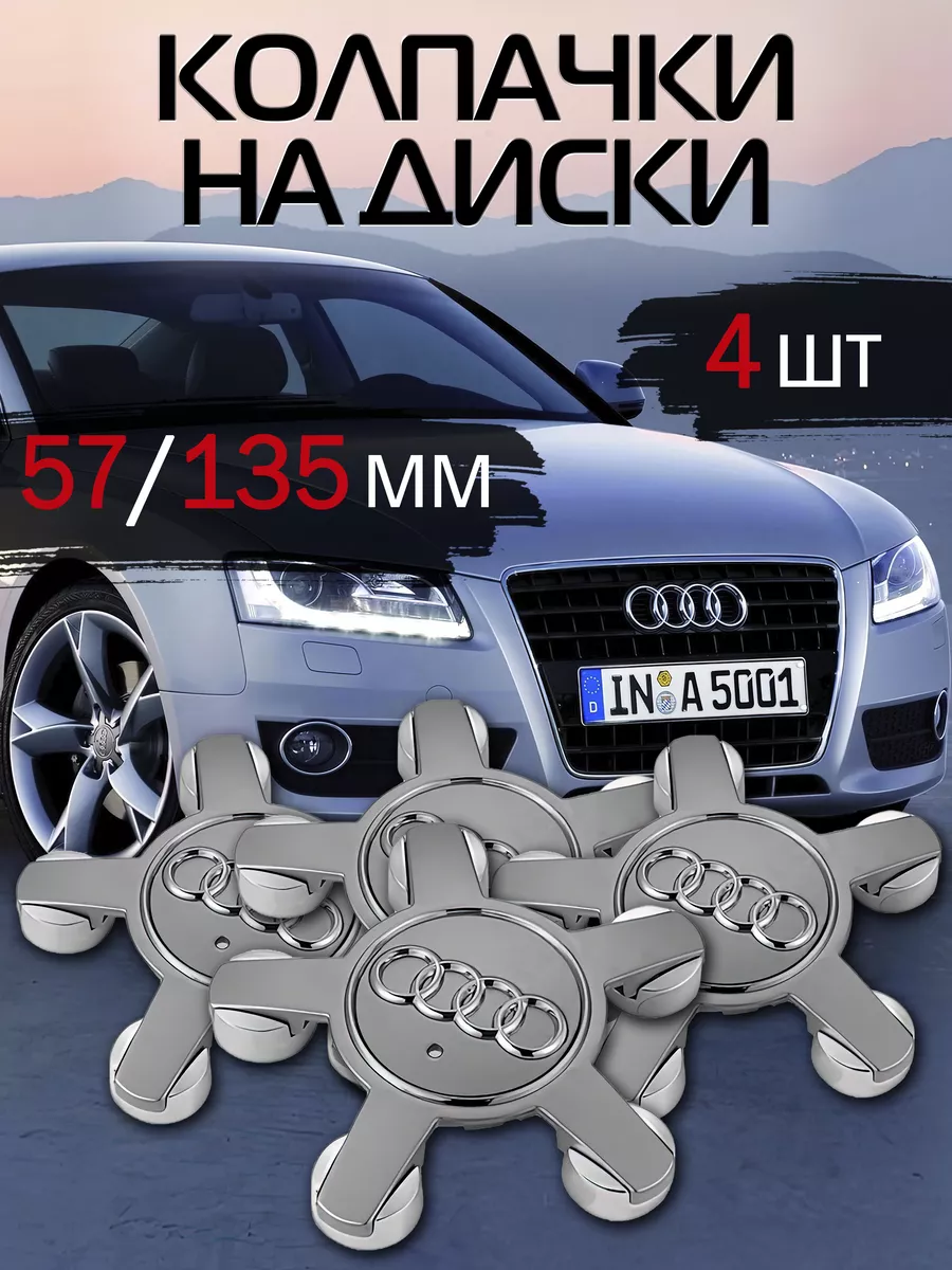 Заглушки на литые диски Колпачки на колеса Ауди Audi Звезда DS parts купить  по цене 34,06 р. в интернет-магазине Wildberries в Беларуси | 158526484