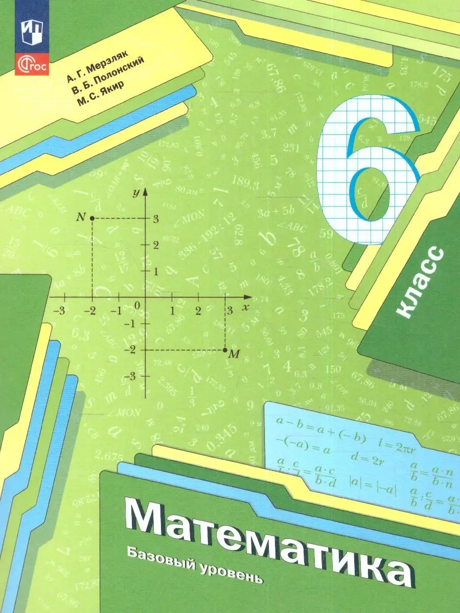 Просвещение Математика. 6 класс. Учебное пособие