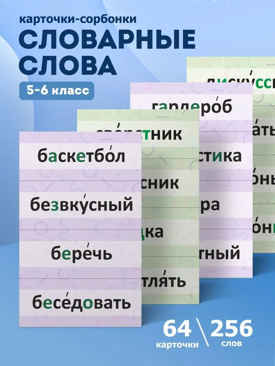 Словарные слова 5-6 класс. Карточки Выручалкин купить по цене 15,94 р. в  интернет-магазине Wildberries в Беларуси | 158537752