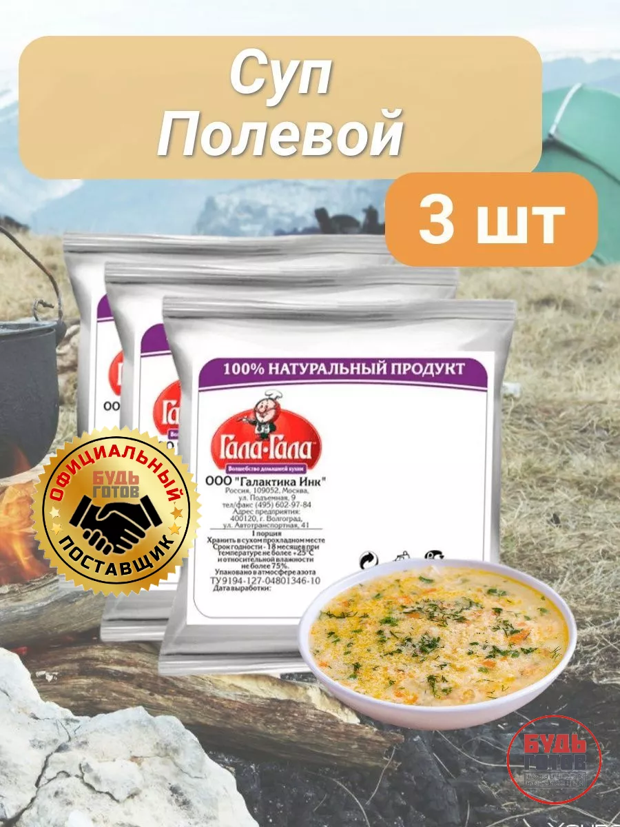 3 уп*22г Суп Полевой Гала-Гала купить по цене 102 600 сум в  интернет-магазине Wildberries в Узбекистане | 158542357