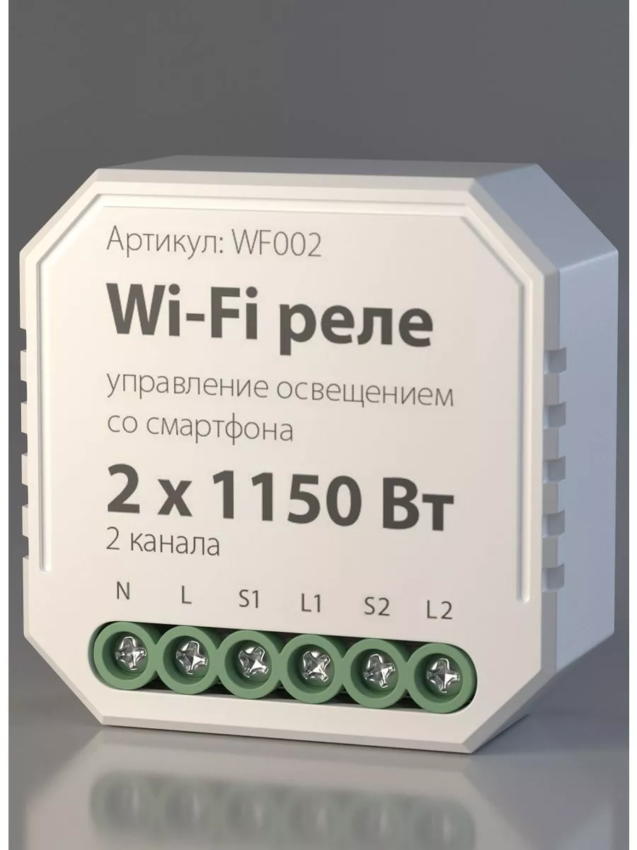 Электростандарт Реле для люстры 2 канала Умный дом WF002