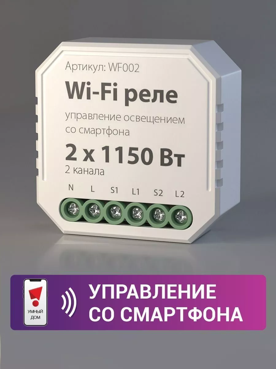 Elektrostandard Электростандарт Реле для люстры 2 канала Умный дом WF002