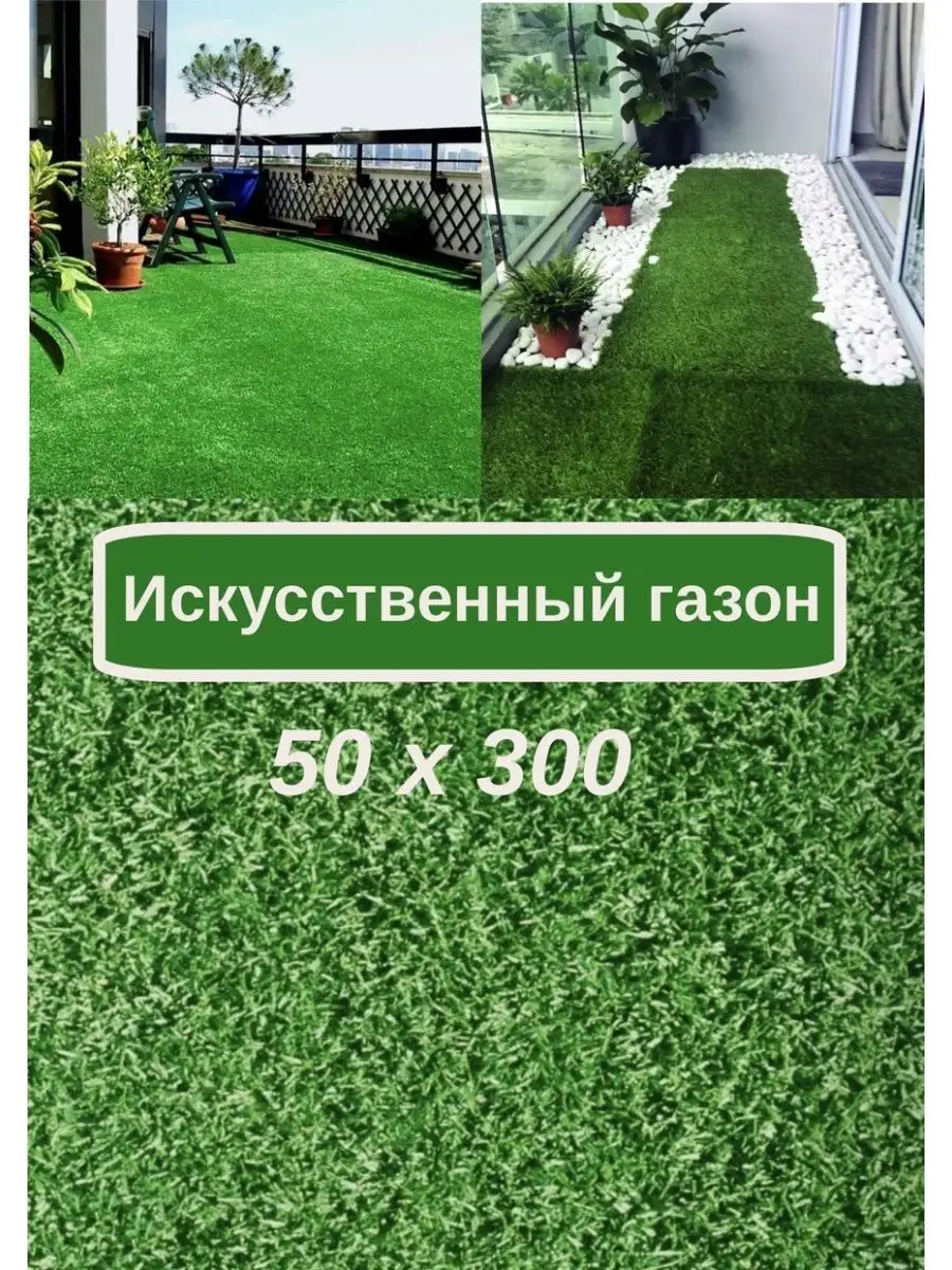 Искусственный газон 50х300 декоративная трава Галерея Ковров купить по цене  31,96 р. в интернет-магазине Wildberries в Беларуси | 158553405