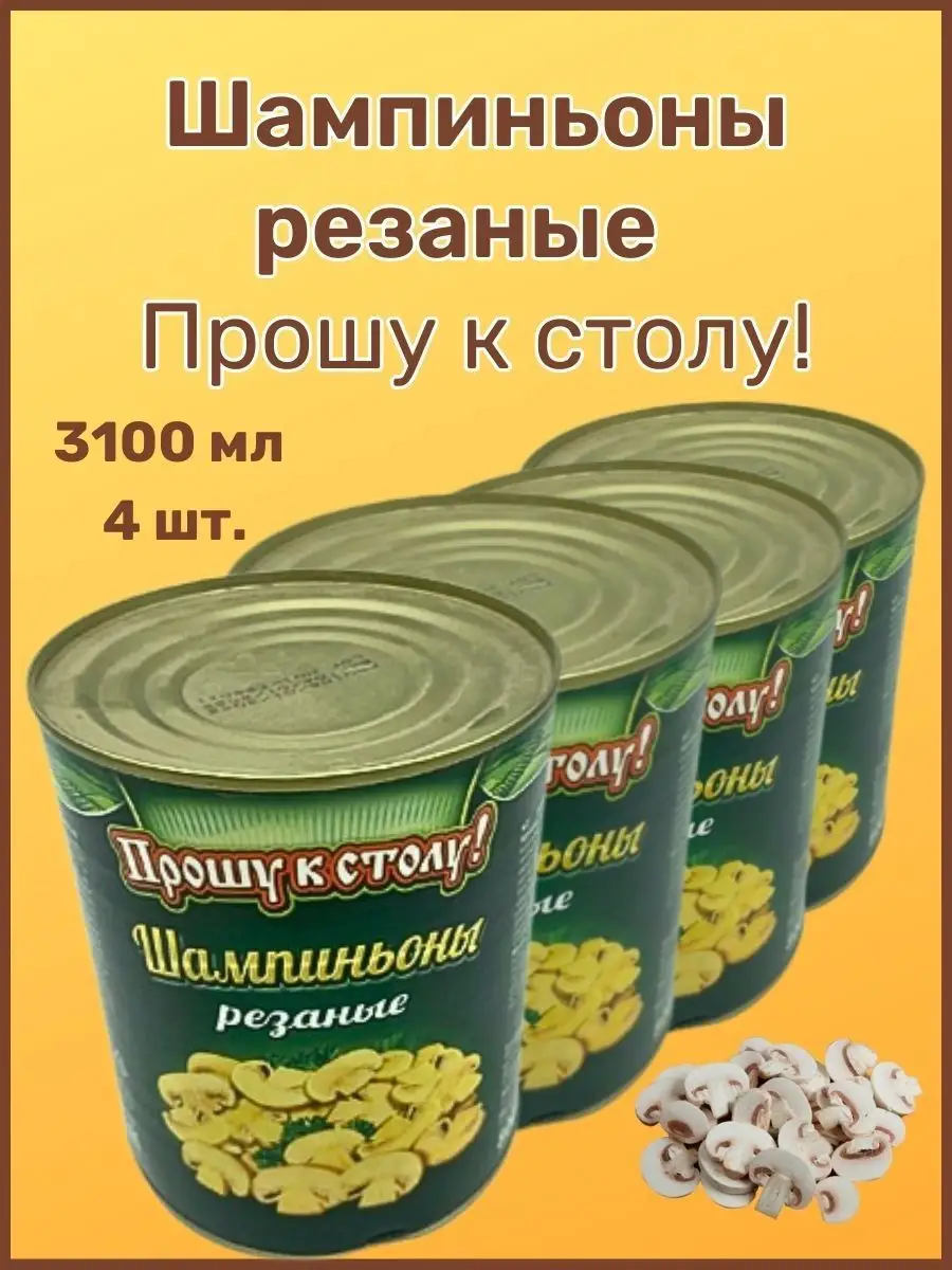 Шампиньоны резаные 3100мл 4шт Прошу к столу! купить по цене 85,10 р. в  интернет-магазине Wildberries в Беларуси | 158555034