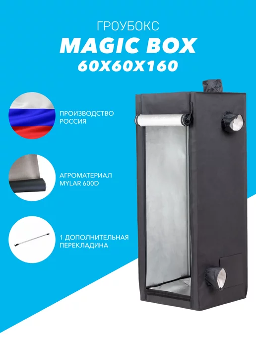 MAGIC BOX Гроубокс 60 (60х60х160 см), гроутент для растений