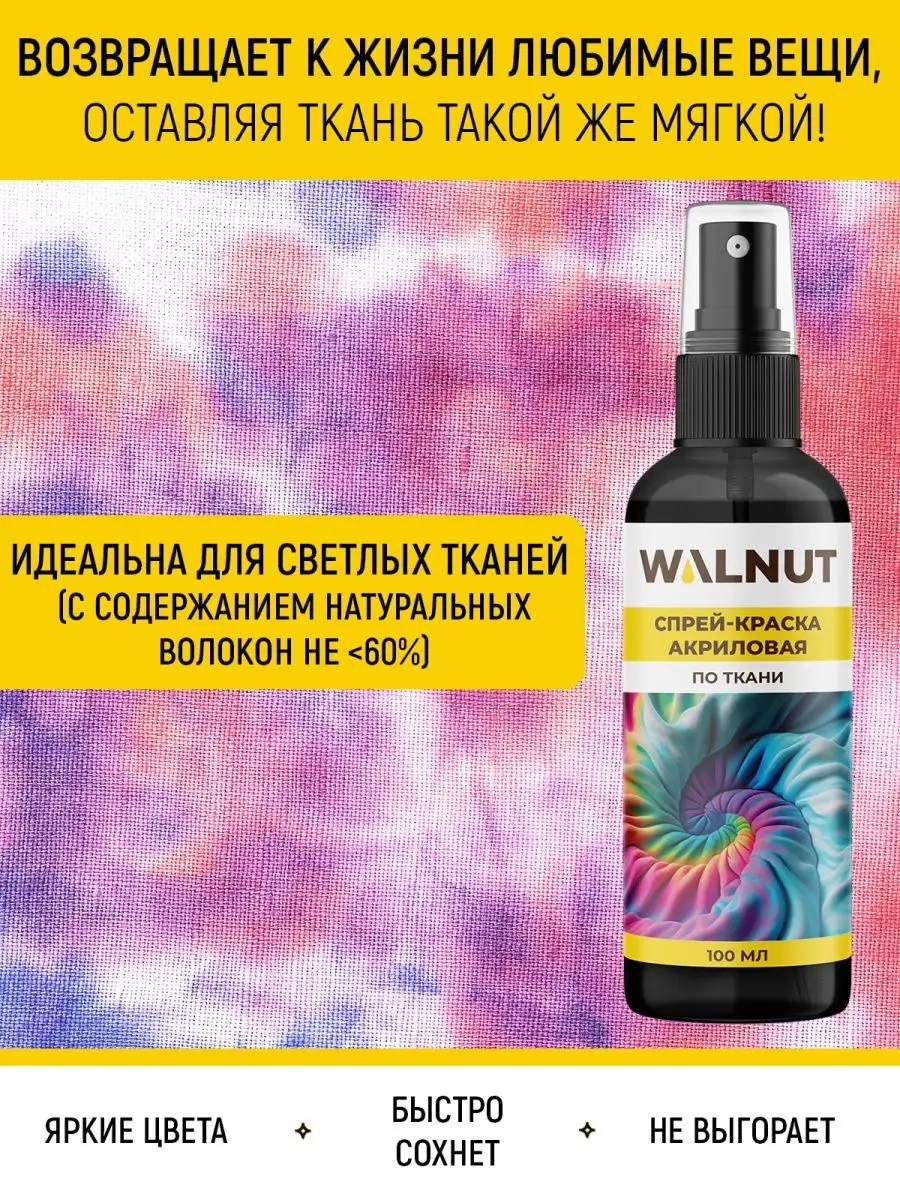 WALNUT Спрей краска акриловая для росписи ткани