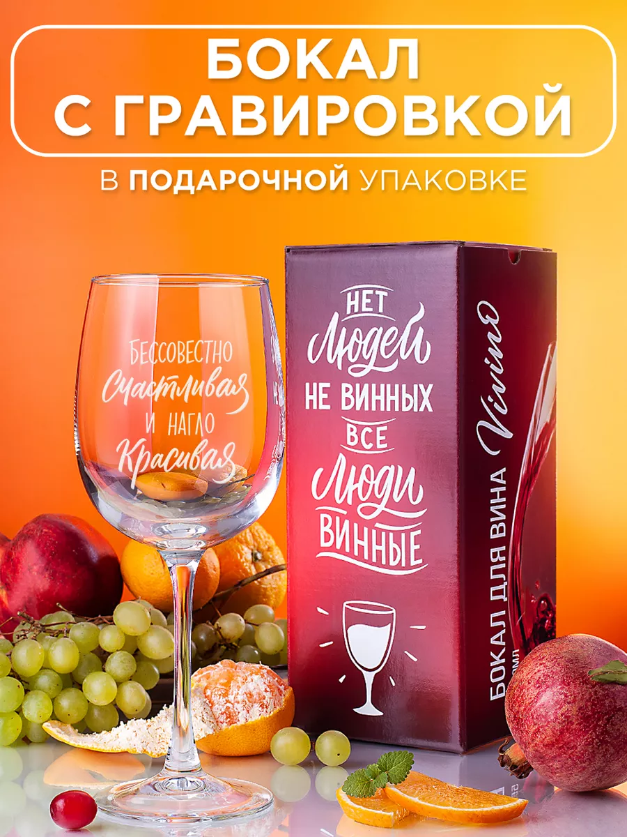 Бокалы для вина с надписью гравировкой в подарок Vivino купить по цене 443  ₽ в интернет-магазине Wildberries | 158558470