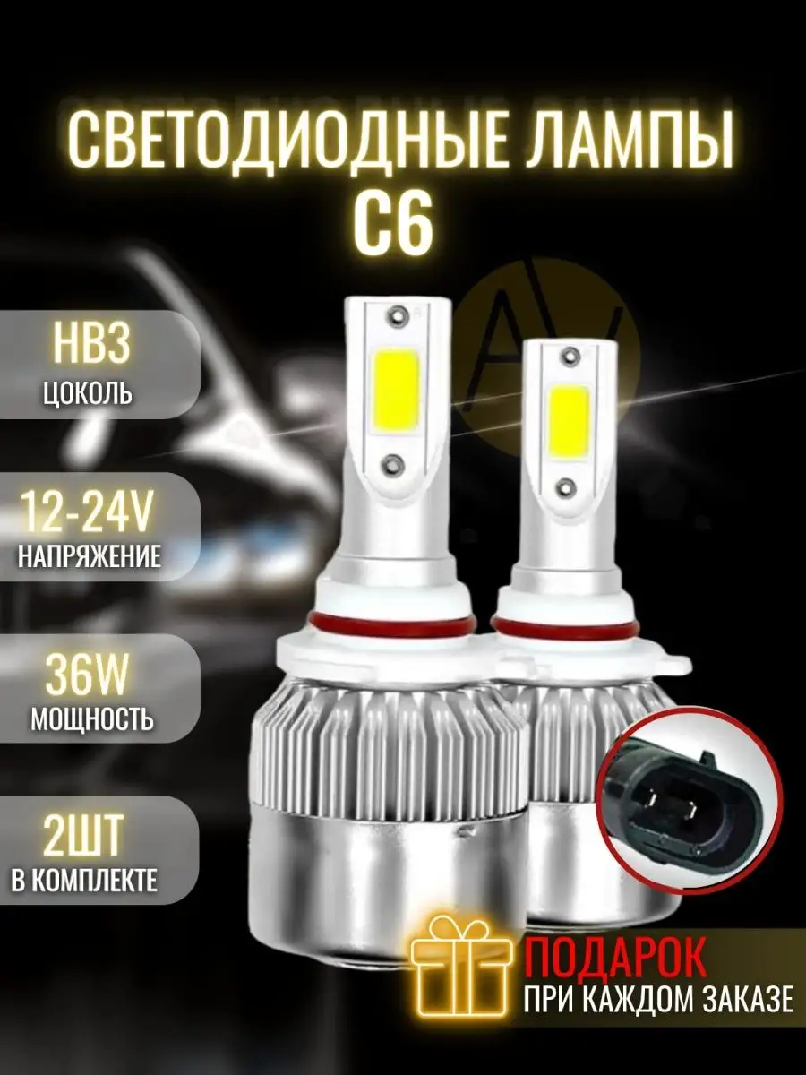 Лампа светодиодная C6 LED HB3 5500К 2шт