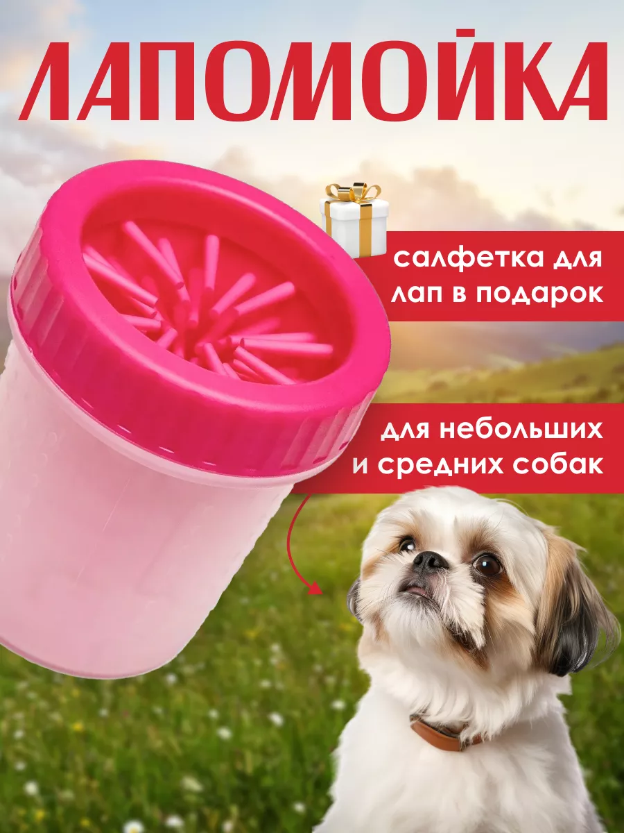 BestPets Лапомойка для собак средних пород и кошек для мытья лап