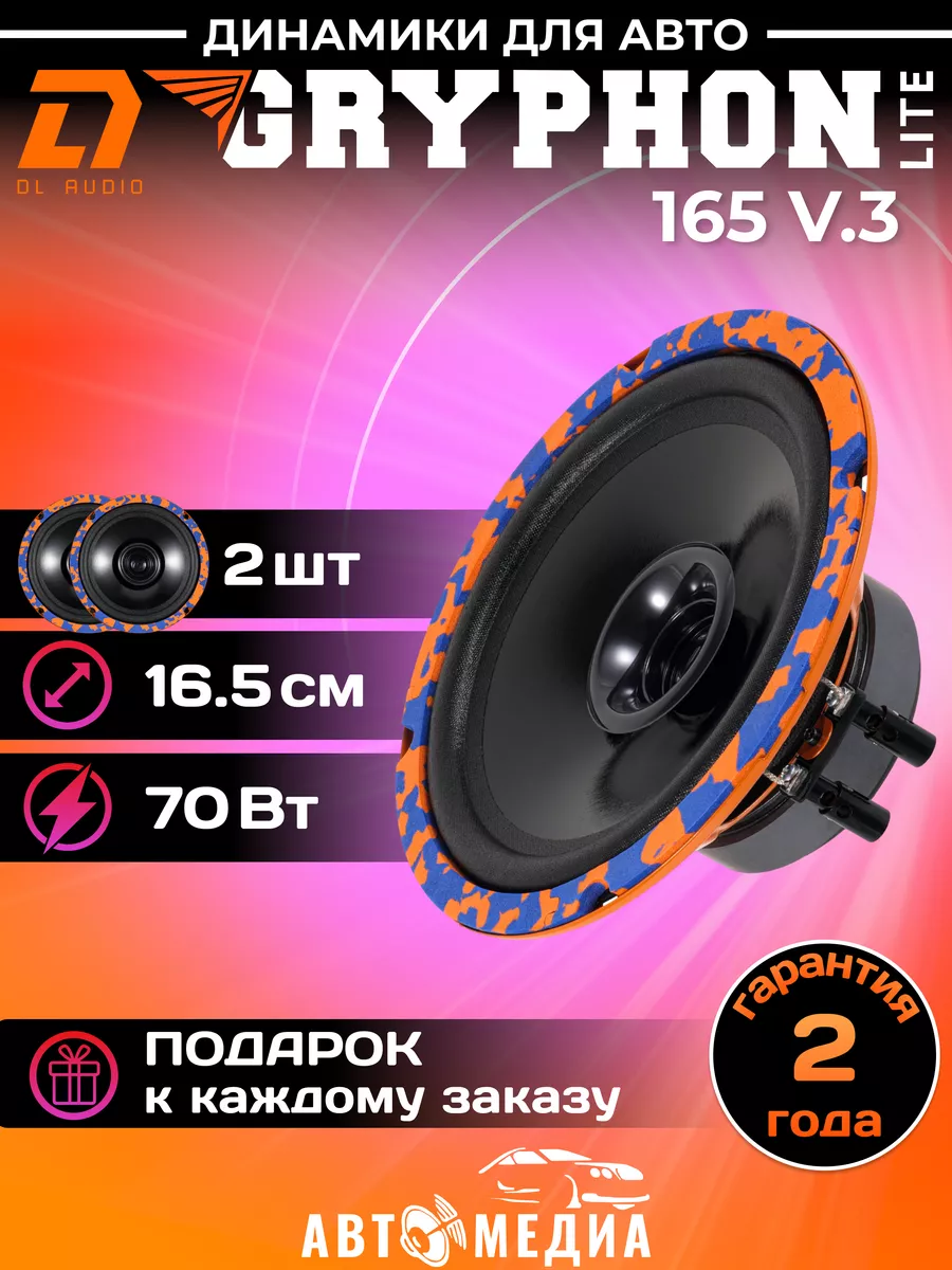 Dl AUDIO Колонки автомобильные Gryphon Lite 165 v2 (цена за пару)