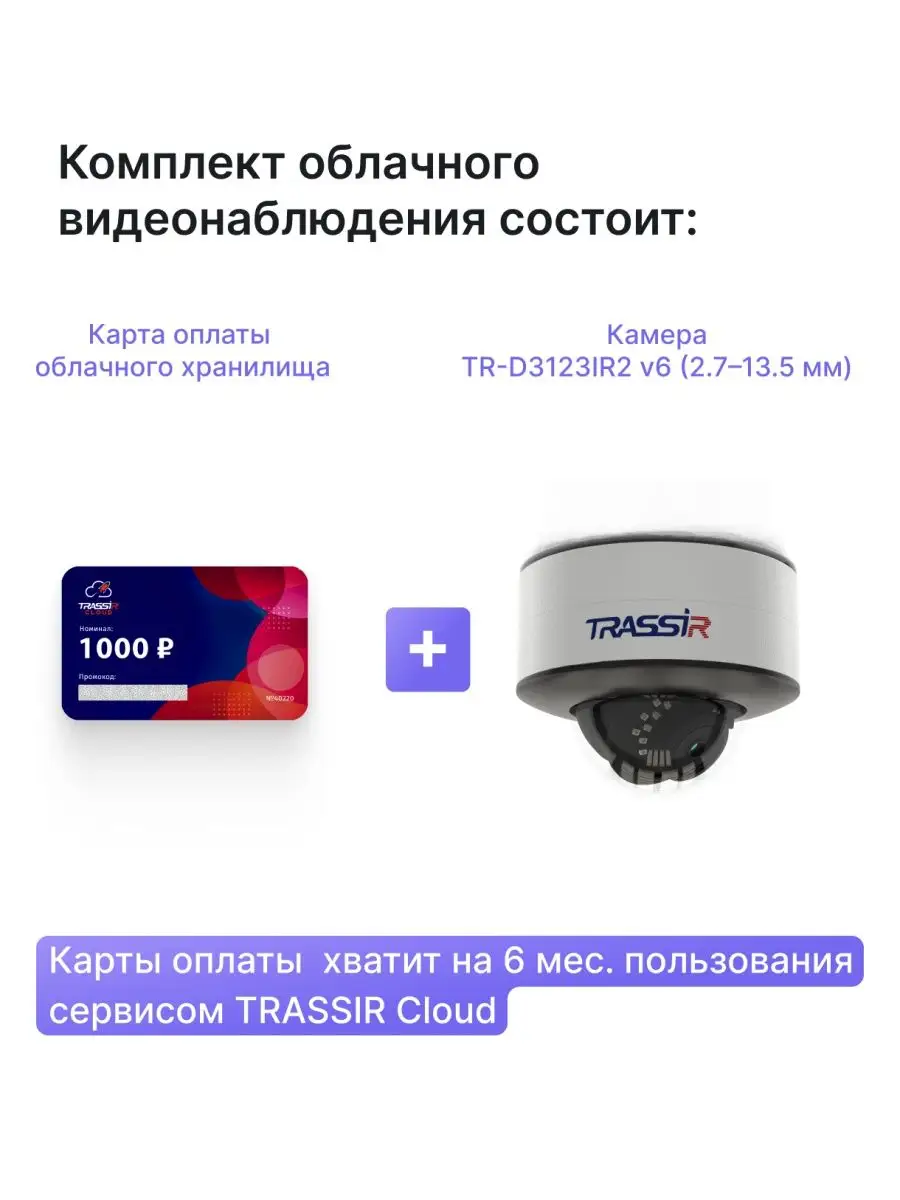 Trassir Ip камера TR-D3123IR2 v6 ( комплект Cloud Full vision)