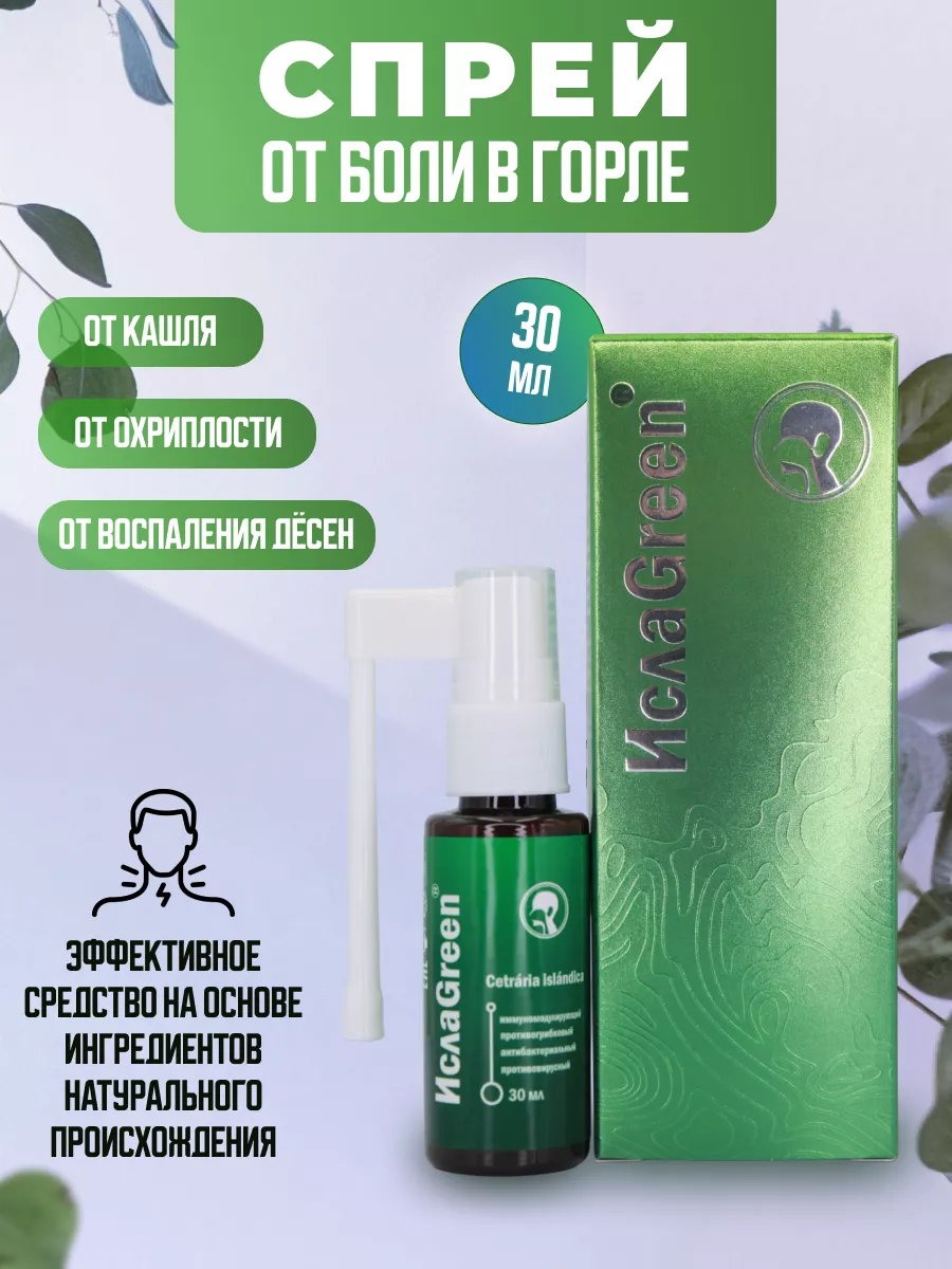 Спрей для полости рта ИслаGreen от кашля и боли в горле GreenLabel купить  по цене 320 ₽ в интернет-магазине Wildberries | 158581208