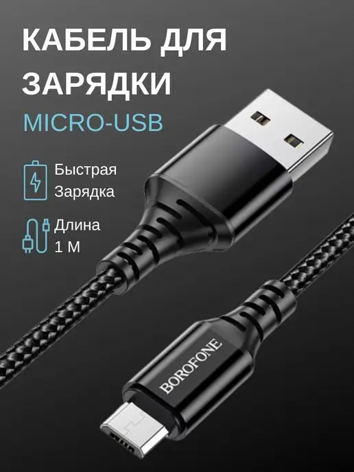 Borofone Провод микро usb