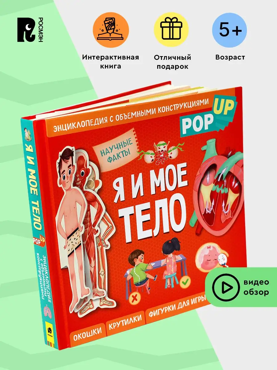 Я и мое тело. POP-UP. Энциклопедия с объемными конструкциями РОСМЭН купить  по цене 57,56 р. в интернет-магазине Wildberries в Беларуси | 158596459