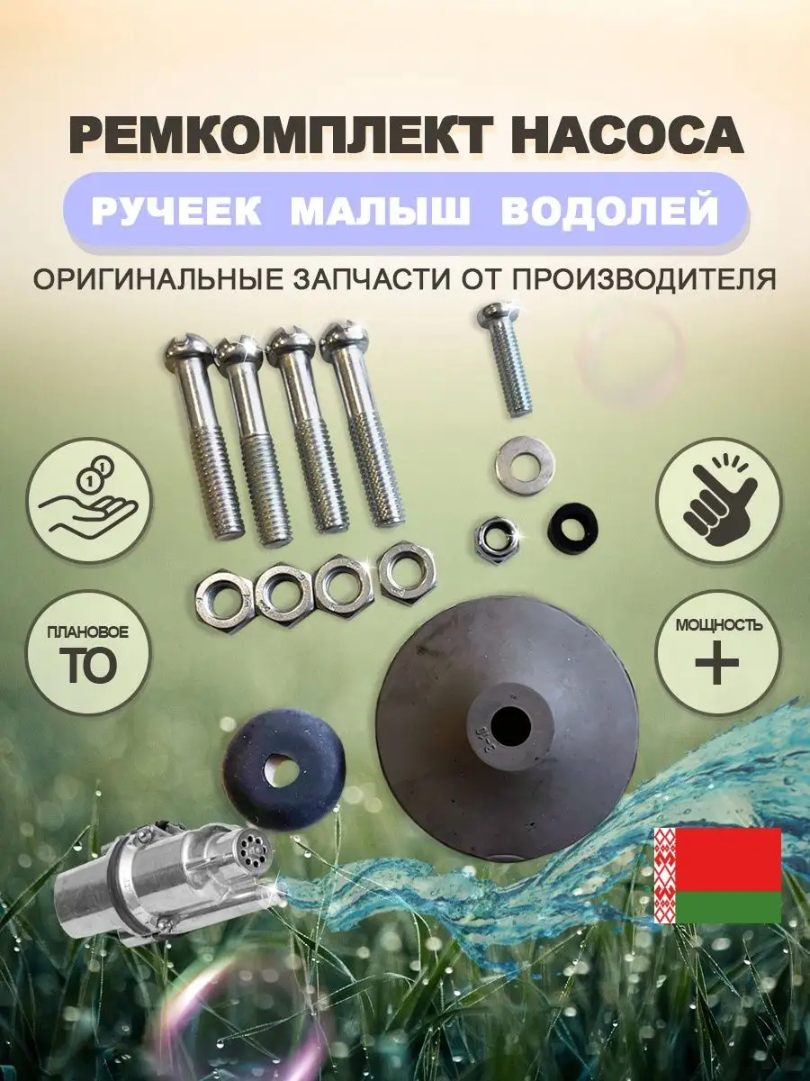 Ремкомплект для насоса ручеек, малыш и водолей 3 Ольса купить по цене 16,10  р. в интернет-магазине Wildberries в Беларуси | 158597130