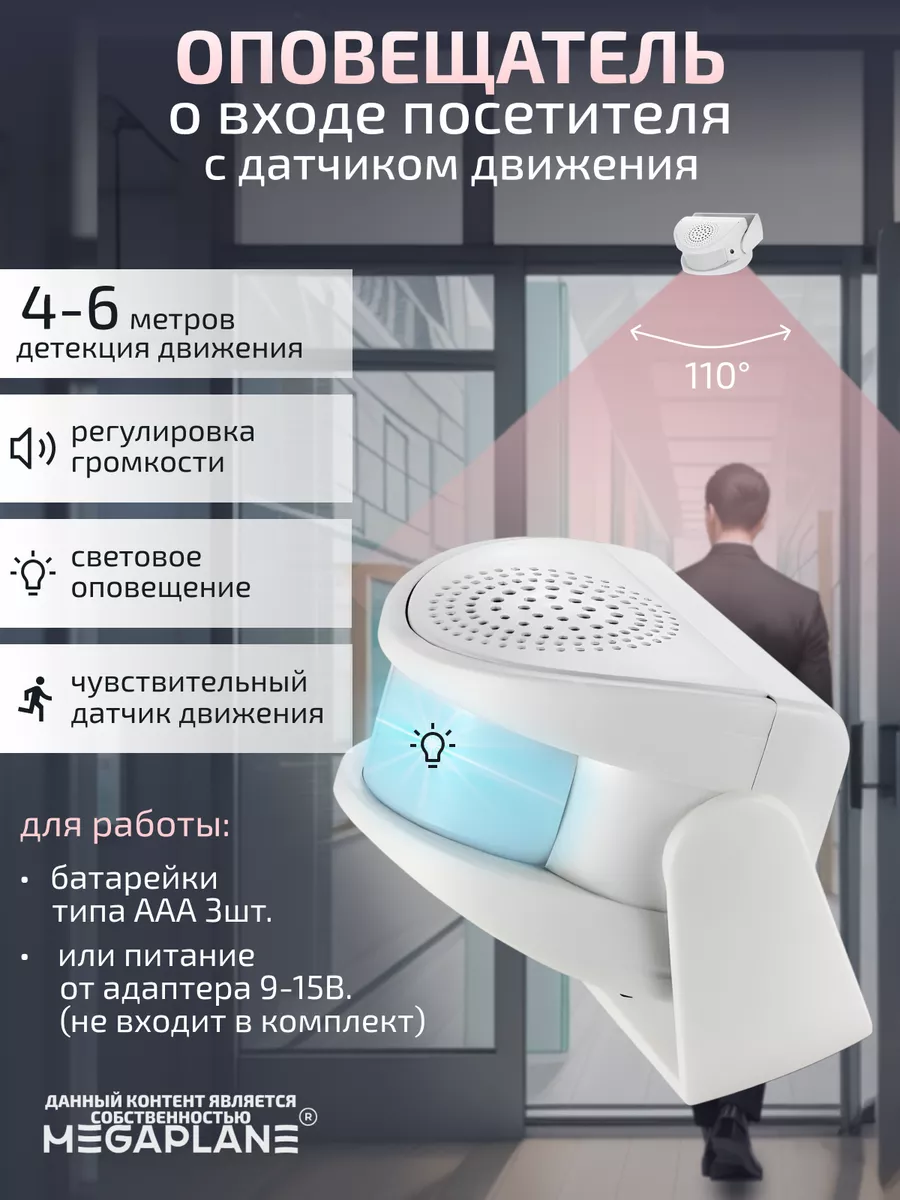 Оповещатель о входе посетителей MEGAPLANE купить по цене 851 ₽ в  интернет-магазине Wildberries | 158602025