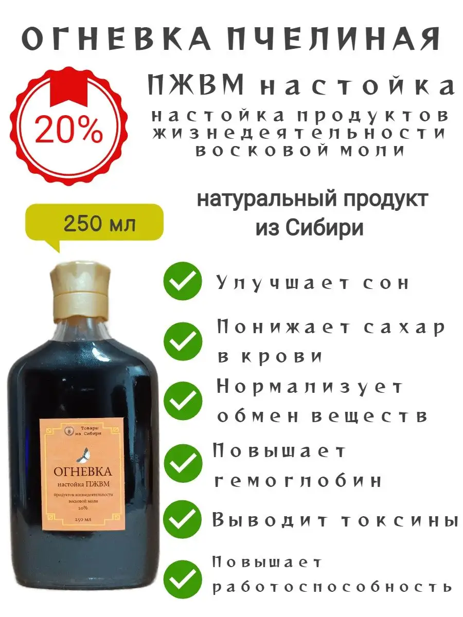 Огневка пчелиная ПЖВМ настойка 250 мл Товары из Сибири купить по цене 787 ₽  в интернет-магазине Wildberries | 158603134