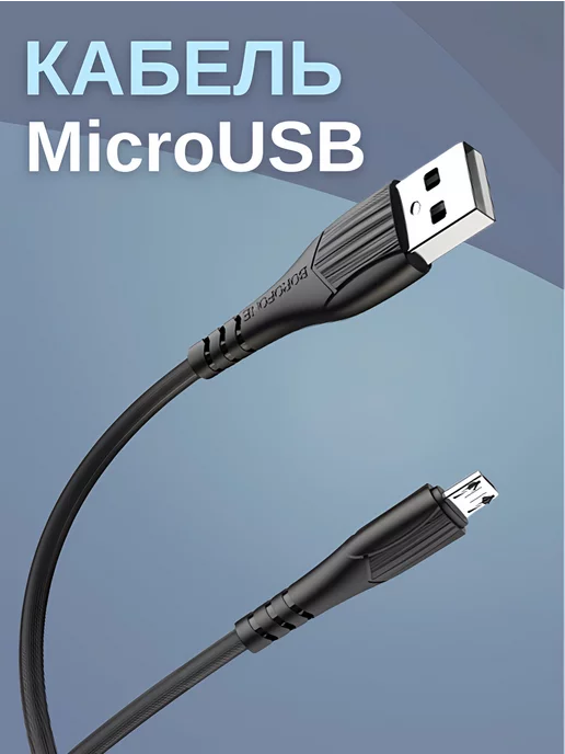 Borofone кабель микро usb, провод для зарядки microusb