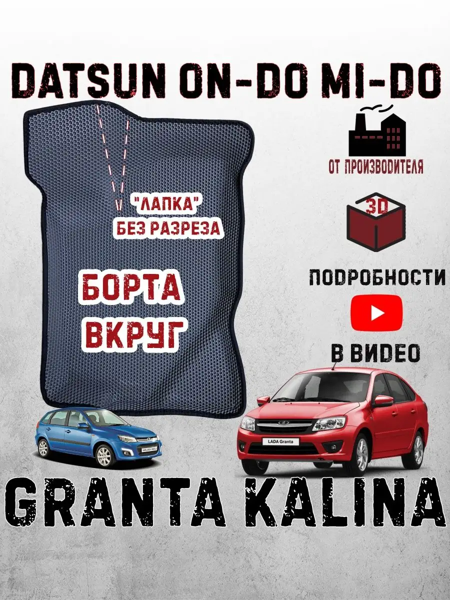 Ковров Pride Лада гранта фл коврики калина 1 2 lada granta fl datsun