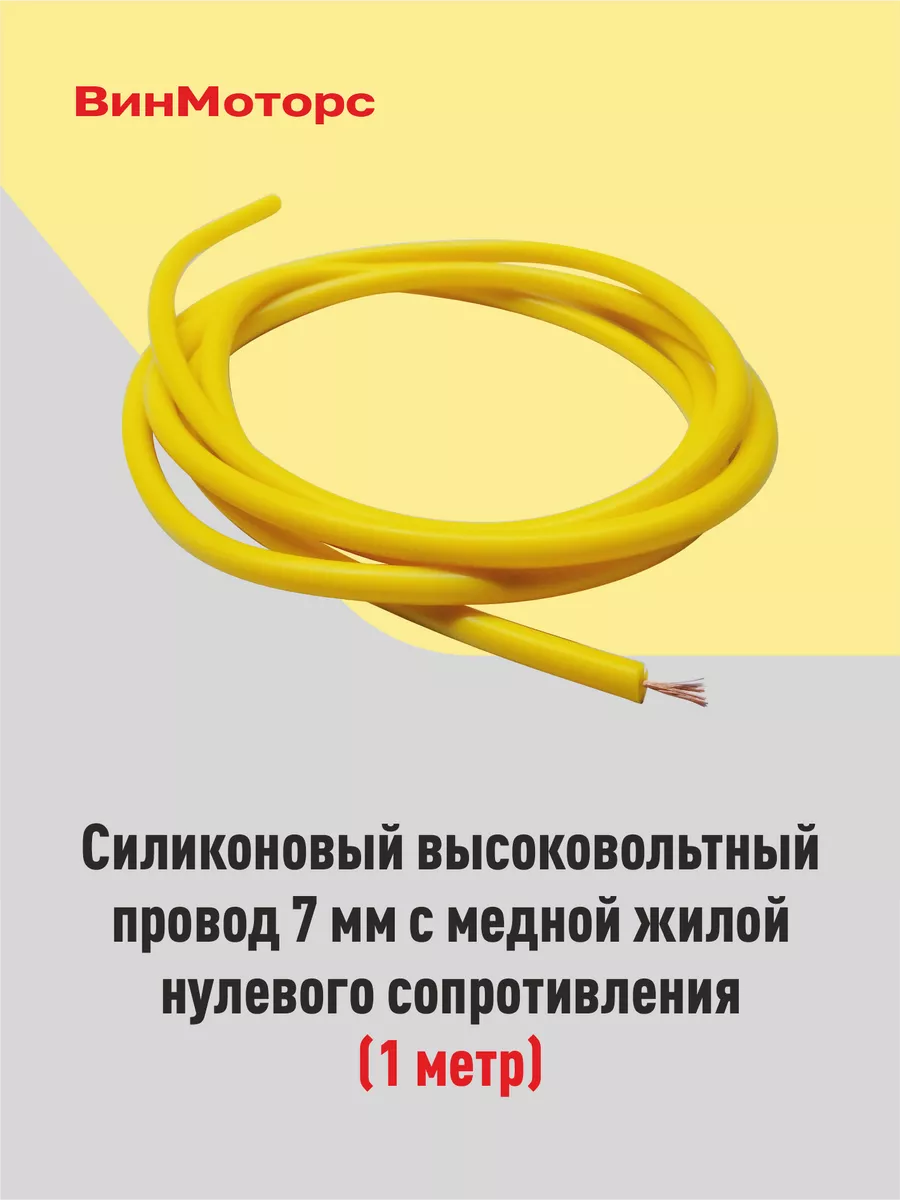 Высоковольтные провода нулевого сопротивления Винмоторс купить по цене 291  ₽ в интернет-магазине Wildberries | 158623969