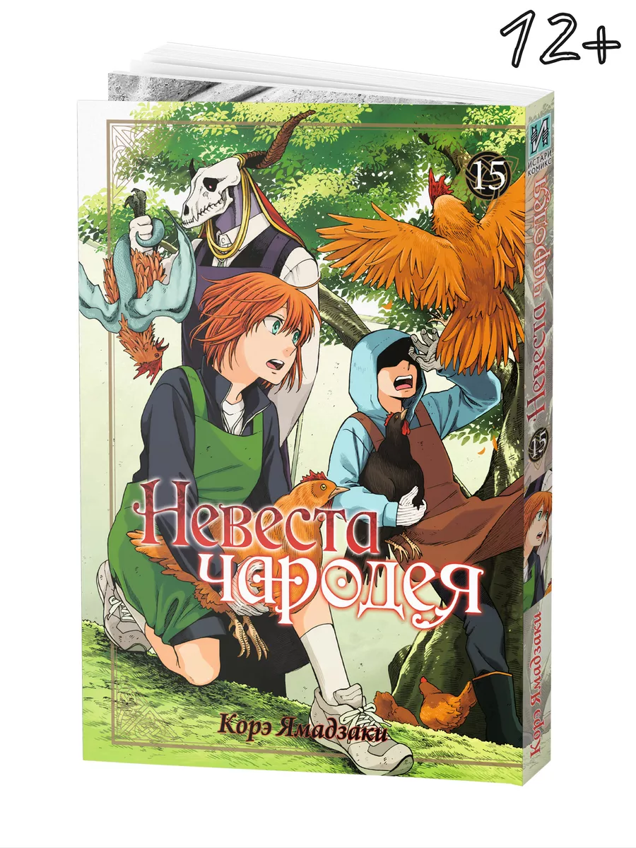 Манга Невеста чародея Том 15 Истари Комикс купить по цене 693 ₽ в  интернет-магазине Wildberries | 158626159