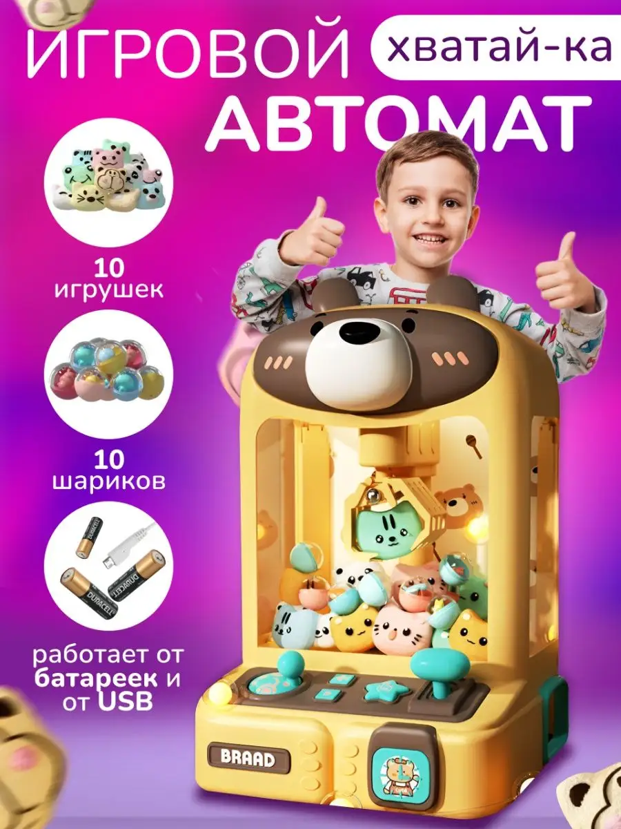 Игровой автомат с игрушками Хватайка