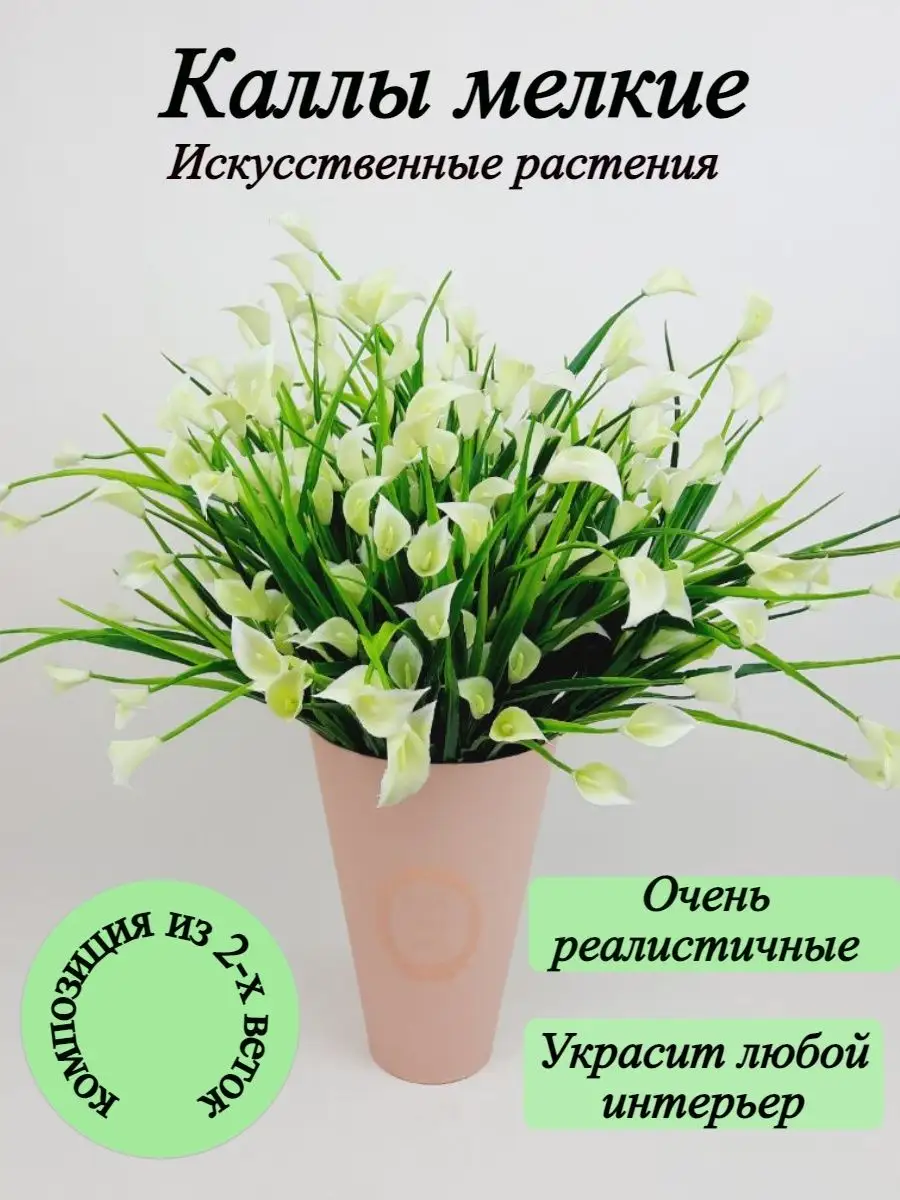 Искусственные цветы каллы DANI DAY купить по цене 372 ₽ в интернет-магазине  Wildberries | 158629952