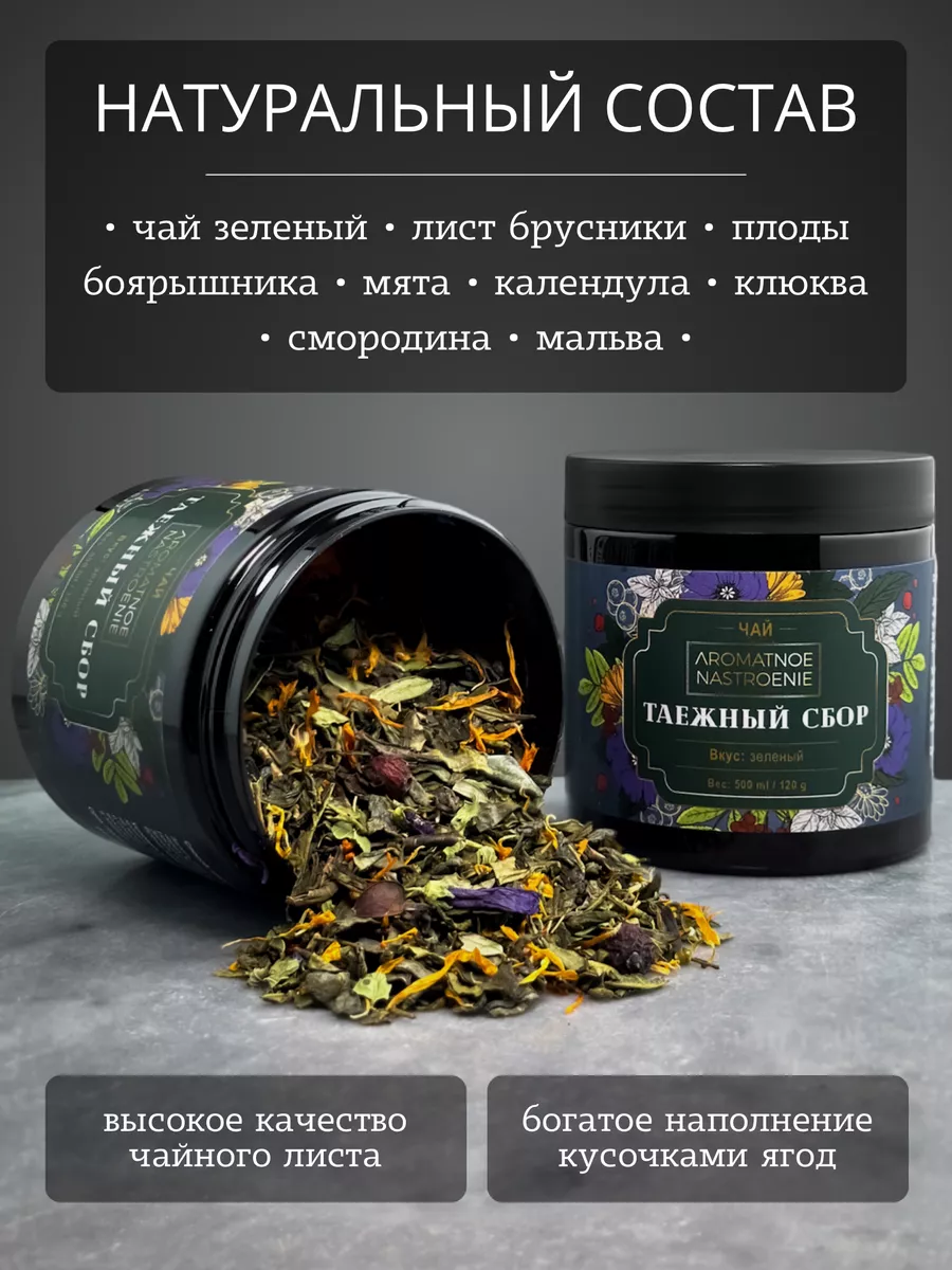 Чай зеленый таежный сбор Aromatnoe Nastroenie купить по цене 282 ₽ в  интернет-магазине Wildberries | 158634192