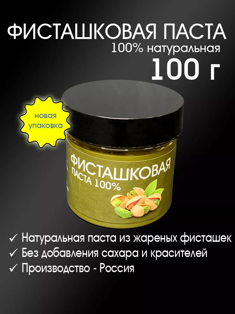 Паста фисташковая 100% 100 г