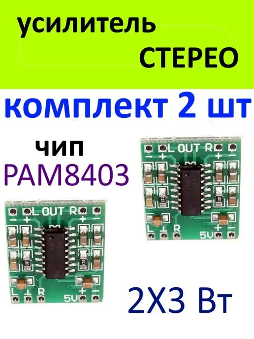 Усилитель PAM 2x3Вт D-класса