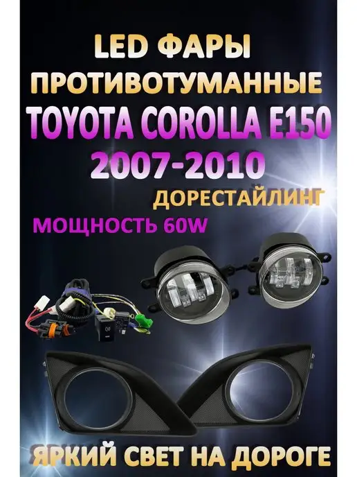 Светодиодные ДХО Toyota Corolla в Екатеринбурге