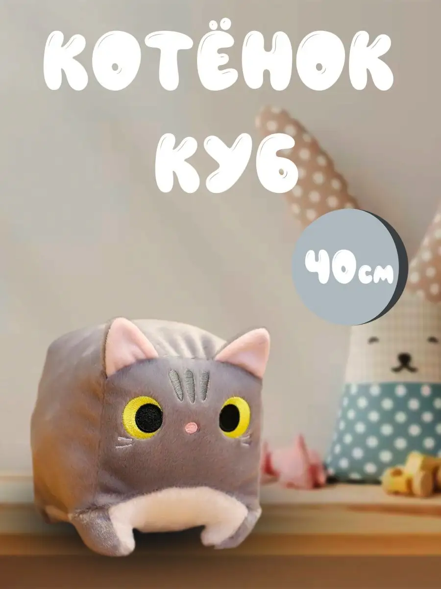 Мягкая игрушка квадратный кот, Кубокот Toys Land купить по цене 1 037 400  сум в интернет-магазине Wildberries в Узбекистане | 158661581