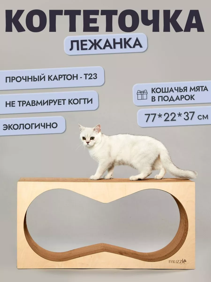 MUZZLE PET CARE Когтеточка для кошки картонная, напольная