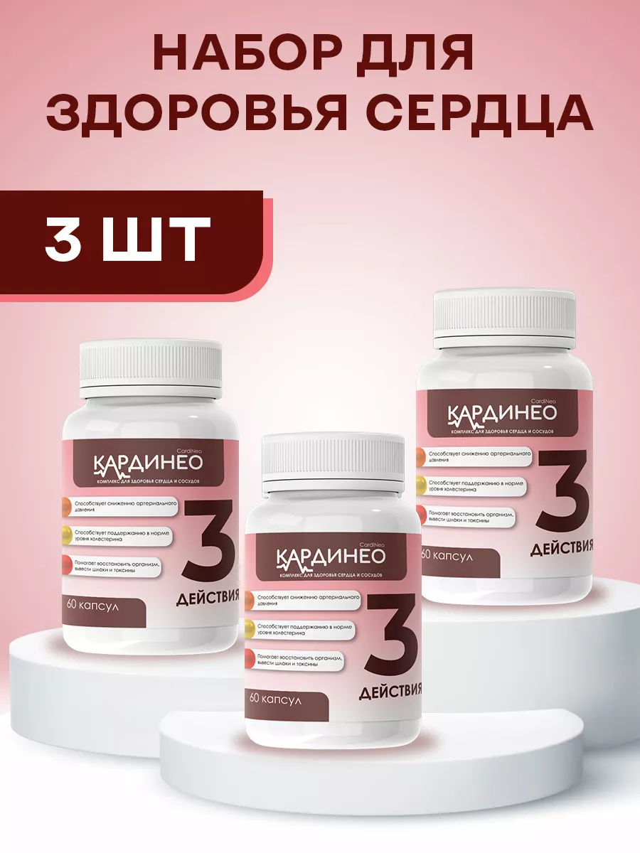 Для здоровья сердца и сосудов Кардинео купить по цене 1 584 ₽ в  интернет-магазине Wildberries | 158689118