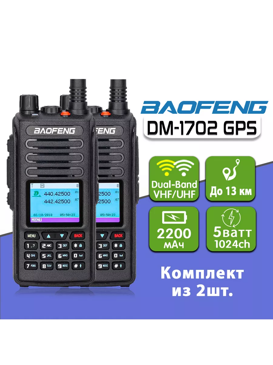 Цифровая рация DM-1702 GPS комплект 2 шт BAOFENG купить по цене 9 339 ₽ в  интернет-магазине Wildberries | 158699968