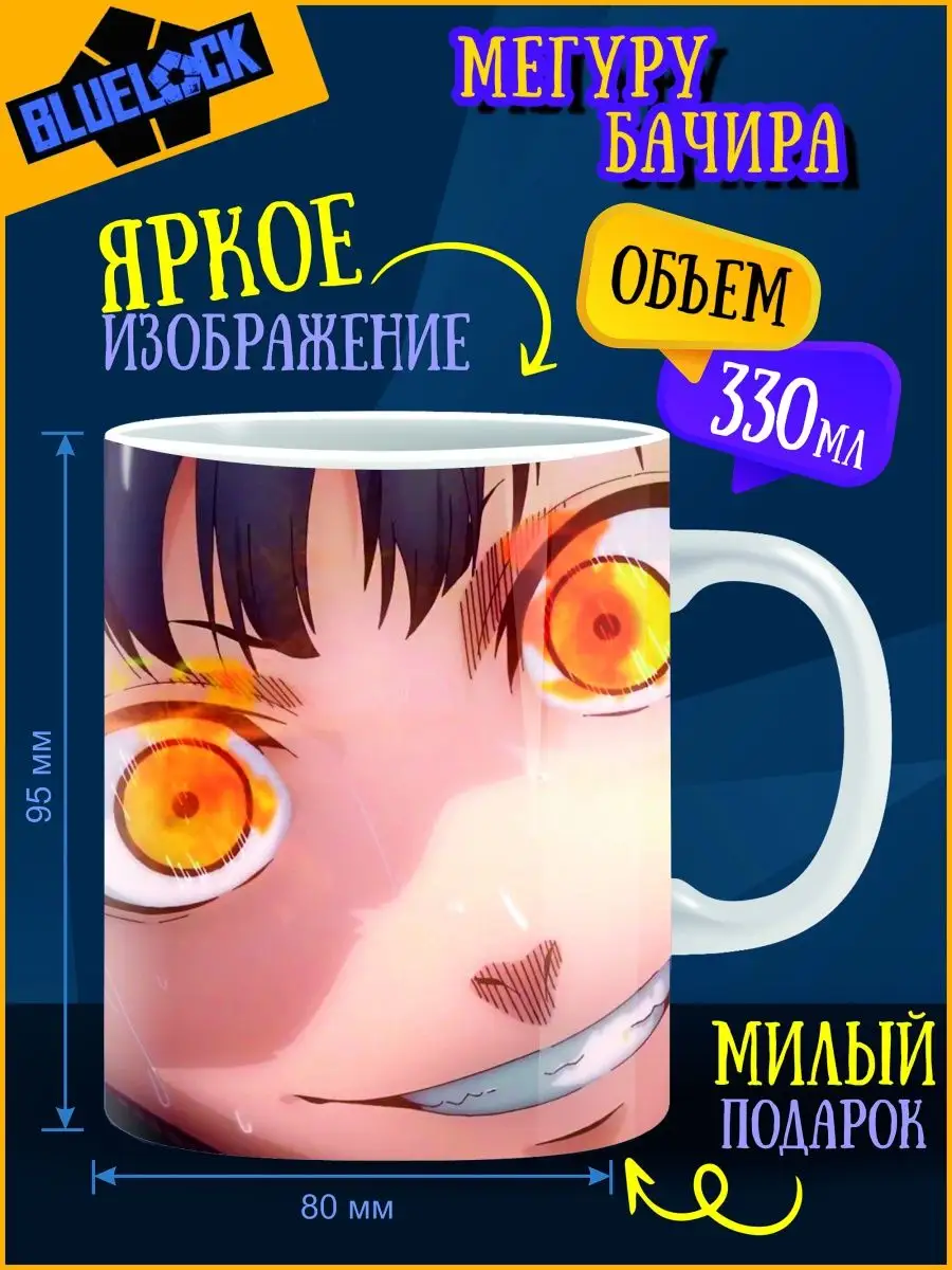 ANIME-BOX Кружка Блю Лок