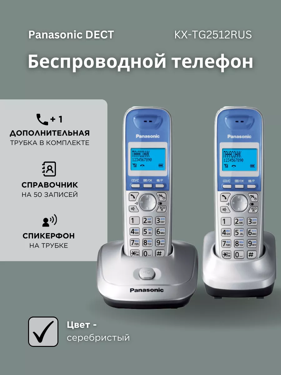 Радиотелефон DECT KX-TG2512 RUS, серебристый Panasonic купить по цене  210,71 р. в интернет-магазине Wildberries в Беларуси | 158701685