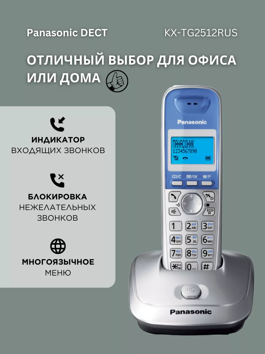 Радиотелефон DECT KX-TG2512 RUS, серебристый Panasonic купить по цене  210,71 р. в интернет-магазине Wildberries в Беларуси | 158701685