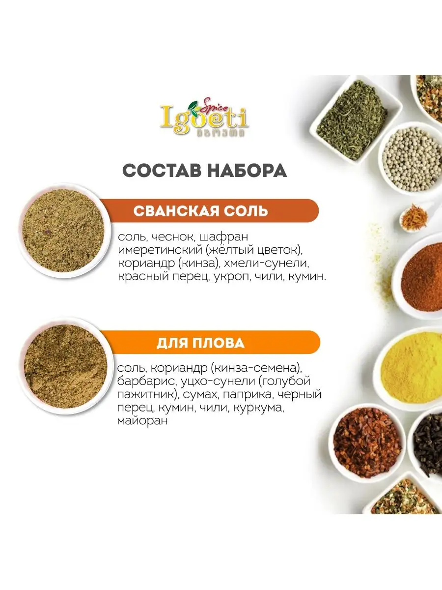 Набор специй 8 сванская соль и приправа для плова, Грузия Spice Igoeti  купить по цене 0 ₽ в интернет-магазине Wildberries | 158712188