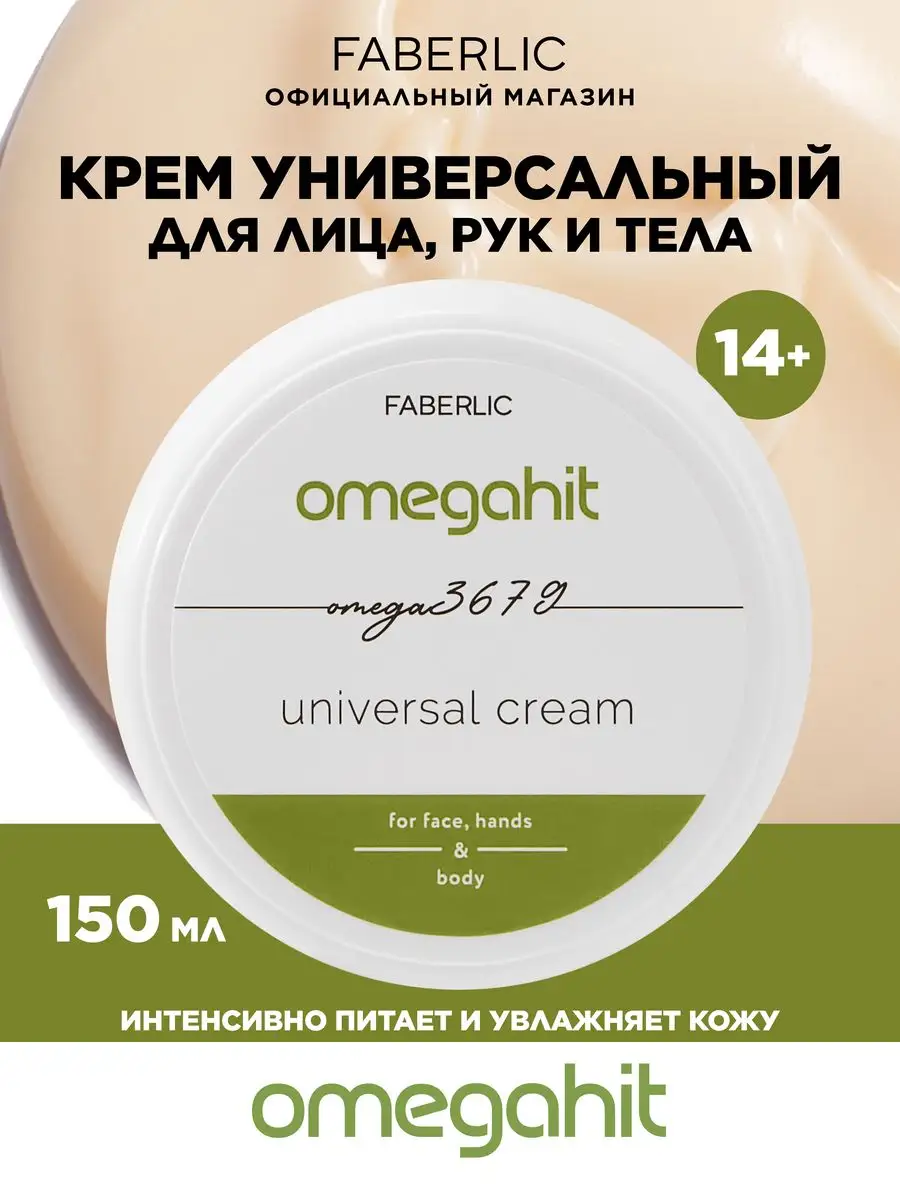 Крем для лица рук и тела Omegahit Фаберлик Faberlic купить по цене 240 ₽ в  интернет-магазине Wildberries | 158712506